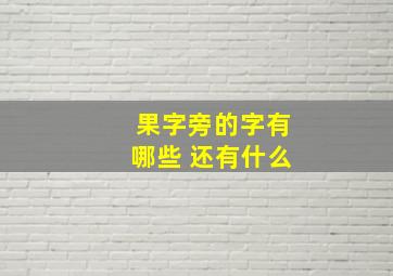 果字旁的字有哪些 还有什么